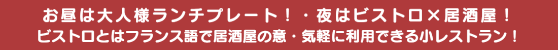 ビストロココット
