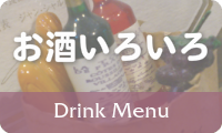 お酒いろいろ