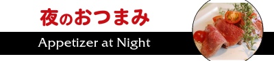 夜のおつまみ