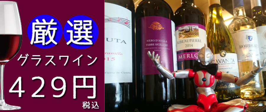 厳選グラスワイン390円