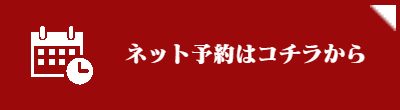 ネット予約
