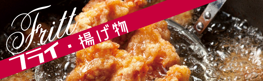 フライ・揚げ物