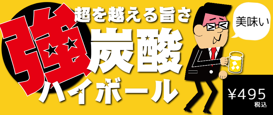 強炭酸ハイボール