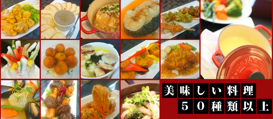 美味しい料理50種類以上