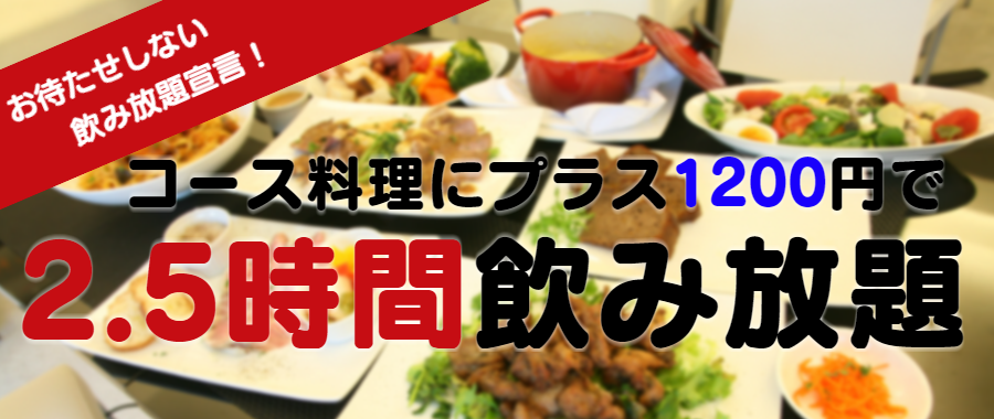 2.5時間飲み放題