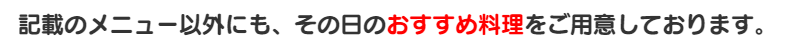 おすすめ料理
