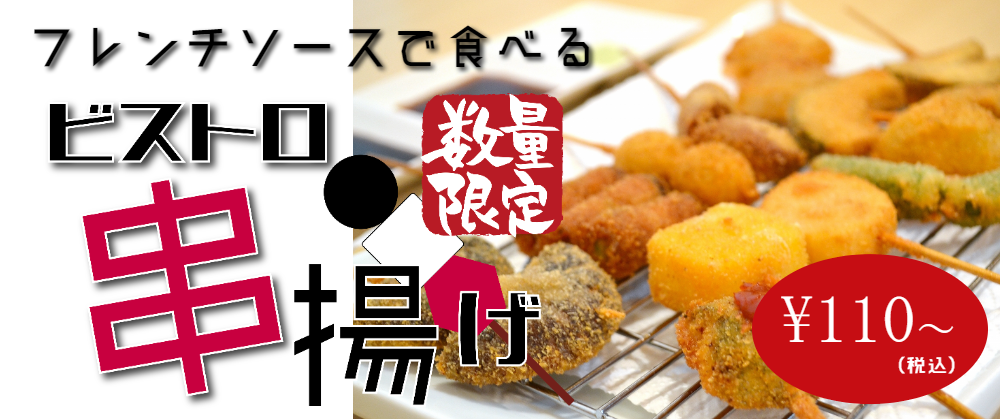 串揚げ串カツ100円