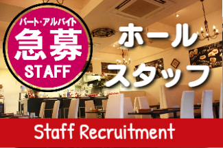 パート・アルバイトスタッフ募集中